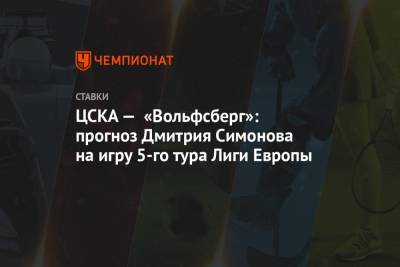 ЦСКА — «Вольфсберг»: прогноз Дмитрия Симонова на игру 5-го тура Лиги Европы