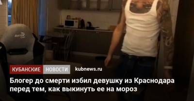Блогер до смерти избил девушку из Краснодара перед тем, как выкинуть ее на мороз