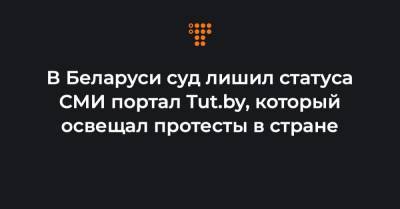 В Беларуси суд лишил статуса СМИ портал Tut.by, который освещал протесты в стране