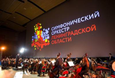 Жителей Ленобласти приглашают на день рождения симфонического оркестра «Таврический»