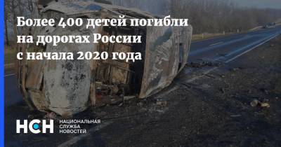 Более 400 детей погибли на дорогах России с начала 2020 года