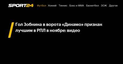 Гол Зобнина в ворота «Динамо» признан лучшим в РПЛ в ноябре: видео