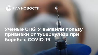 Ученые СПбГУ выявили пользу прививки от туберкулеза при борьбе с COVID-19