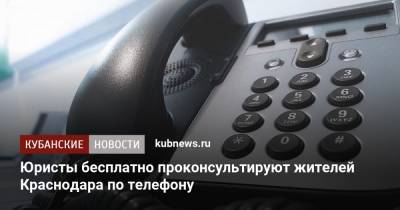 Юристы бесплатно проконсультируют жителей Краснодара по телефону