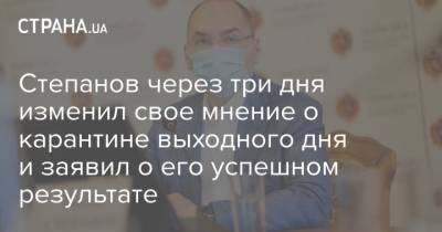 Степанов через три дня изменил свое мнение о карантине выходного дня и заявил о его успешном результате