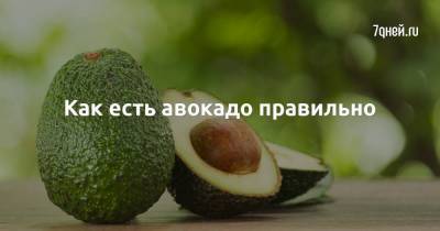 Как есть авокадо правильно