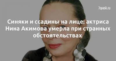 Синяки и ссадины на лице: актриса Нина Акимова умерла при странных обстоятельствах