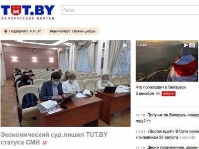 Популярный в Белоруссии портал TUT.BY лишили статуса СМИ
