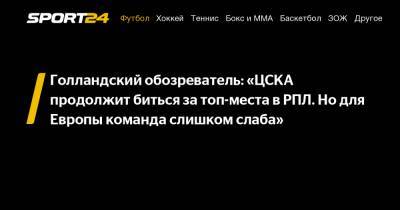 Голландский обозреватель: «ЦСКА продолжит биться за топ-места в РПЛ. Но для Европы команда слишком слаба»