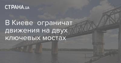 В Киеве ограничат движения на двух ключевых мостах