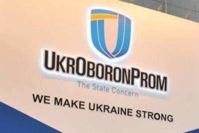 Укроборонпром ликвидируют в 2021 году