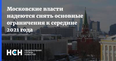 Московские власти надеются снять основные ограничения к середине 2021 года