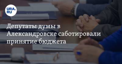 Депутаты думы в Александровске саботировали принятие бюджета