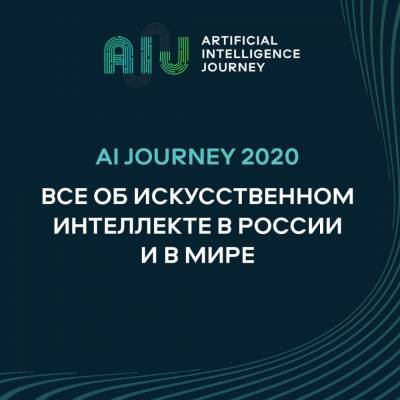 Искусственный интеллект: Сбер покажет на AI Journey свои уникальные разработки