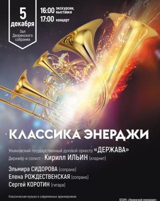 Ульяновский государственный оркестр «Держава» представит программу «Классика энерджи»
