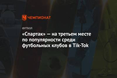 «Спартак» — на третьем месте по популярности среди футбольных клубов в Tik-Tok