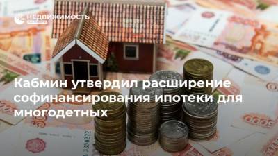 Кабмин утвердил расширение софинансирования ипотеки для многодетных