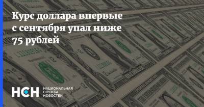 Курс доллара впервые с сентября упал ниже 75 рублей