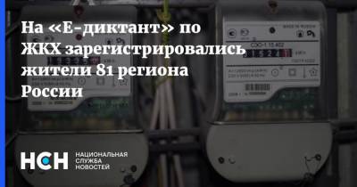 На «Е-диктант» по ЖКХ зарегистрировались жители 81 региона России