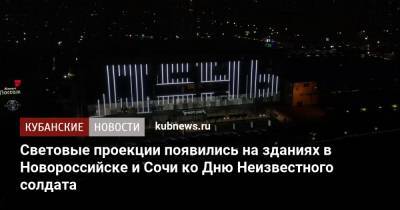 Световые проекции появились на зданиях в Новороссийске и Сочи ко Дню Неизвестного солдата