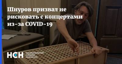 Шнуров призвал не рисковать с концертами из-за COVID-19