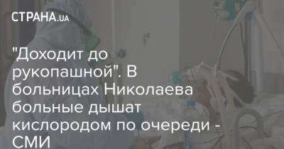 "Доходит до рукопашной". В больницах Николаева больные дышат кислородом по очереди - СМИ