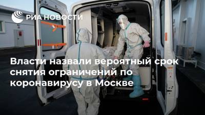Власти назвали вероятный срок снятия ограничений по коронавирусу в Москве