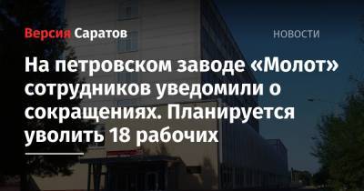 На петровском заводе «Молот» сотрудников уведомили о сокращениях. Планируется уволить 18 рабочих