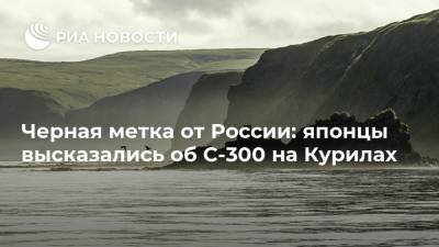 Черная метка от России: японцы высказались об С-300 на Курилах