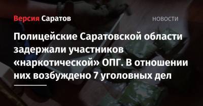 Полицейские Саратовской области задержали участников «наркотической» ОПГ. В отношении них возбуждено 7 уголовных дел