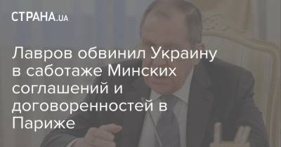 Лавров обвинил Украину в саботаже Минских соглашений и договоренностей в Париже