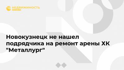 Новокузнецк не нашел подрядчика на ремонт арены ХК "Металлург"
