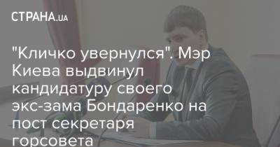"Кличко увернулся". Мэр Киева выдвинул кандидатуру своего экс-зама Бондаренко на пост секретаря горсовета