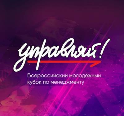 Ульяновский студент вышел в финал Всероссийского кубка по менеджменту «Управляй!»