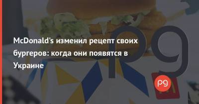 McDonald's изменил рецепт своих бургеров: когда они появятся в Украине