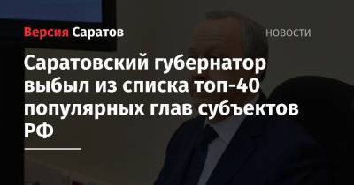 Саратовский губернатор выбыл из списка топ-40 популярных глав субъектов РФ
