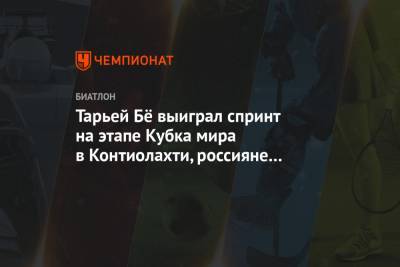 Тарьей Бё выиграл спринт на этапе Кубка мира в Контиолахти, россияне не попали в топ-30