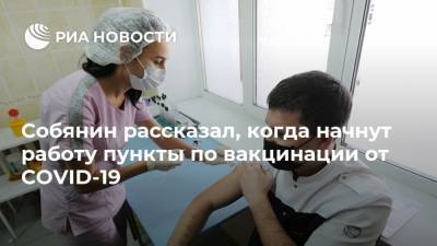 Собянин рассказал, когда начнут работу пункты по вакцинации от COVID-19