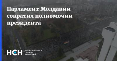 Парламент Молдавии сократил полномочии президента