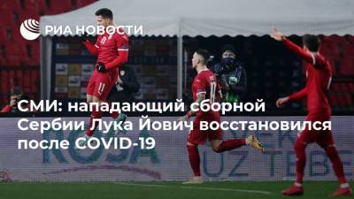 СМИ: нападающий сборной Сербии Лука Йович восстановился после COVID-19