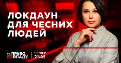 Локдаун в Украине и новый закон о вакцинации — темы сегодняшнего ток-шоу "Право на владу"