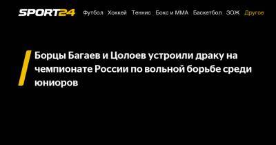 Борцы Багаев и Цолоев устроили драку на чемпионате России по вольной борьбе среди юниоров