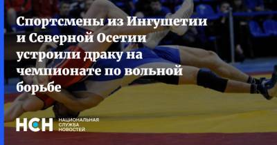 Спортсмены из Ингушетии и Северной Осетии устроили драку на чемпионате по вольной борьбе