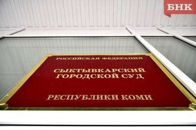 В Коми объявлена вакансия зампреда Сыктывкарского суда