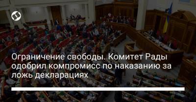 Ограничение свободы. Комитет Рады одобрил компромисс по наказанию за ложь декларациях
