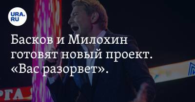 Басков и Милохин готовят новый проект. «Вас разорвет». Видео