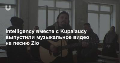 Intelligency вместе с Kupalaucy выпустили музыкальное видео на песню Zlo