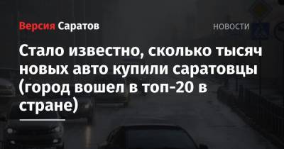 Стало известно, сколько тысяч новых авто купили саратовцы (город вошел в топ-20 в стране)