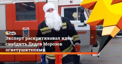 Эксперт раскритиковал идею снабдить Дедов Морозов огнетушителями