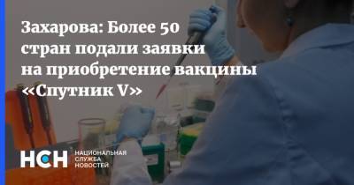 Захарова: Более 50 стран подали заявки на приобретение вакцины «Спутник V»
